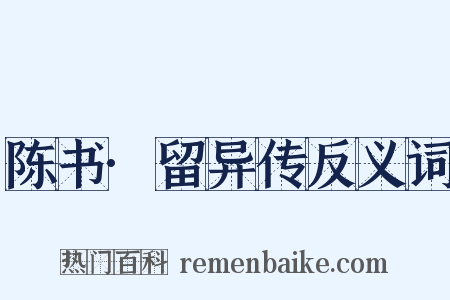 陈书·留异传反义词是什么意思的图片